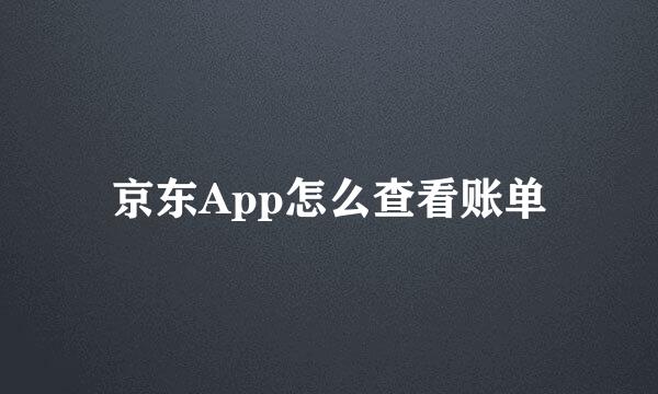 京东App怎么查看账单