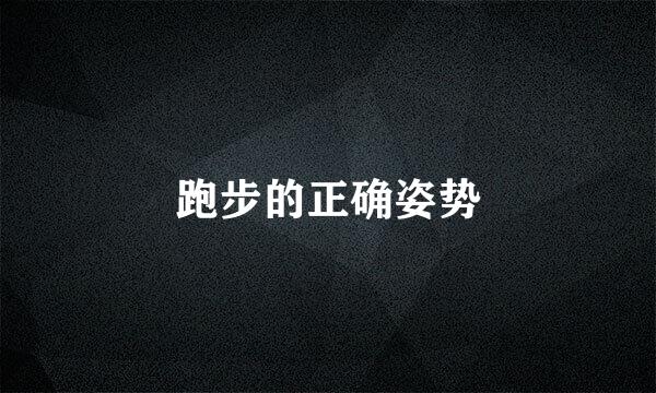 跑步的正确姿势