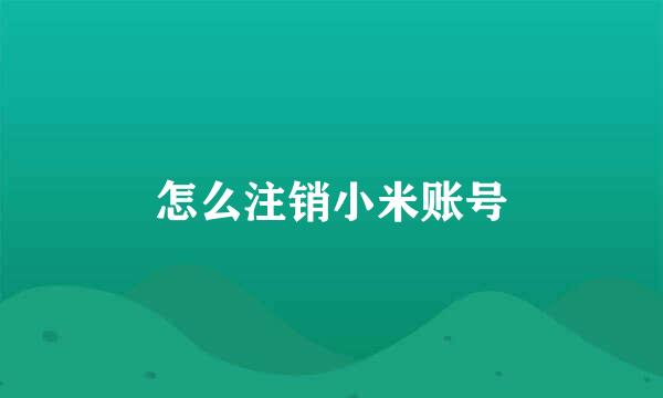 怎么注销小米账号