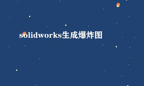 solidworks生成爆炸图