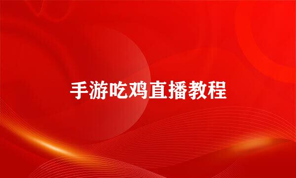 手游吃鸡直播教程