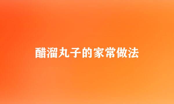 醋溜丸子的家常做法