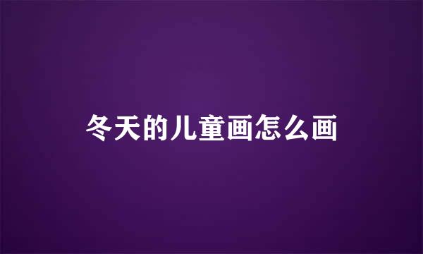 冬天的儿童画怎么画