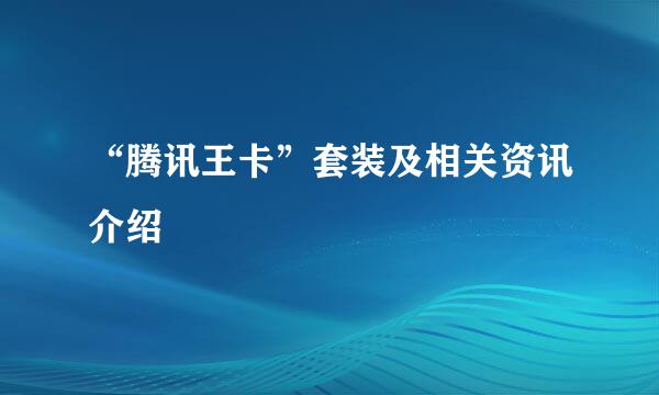 “腾讯王卡”套装及相关资讯介绍