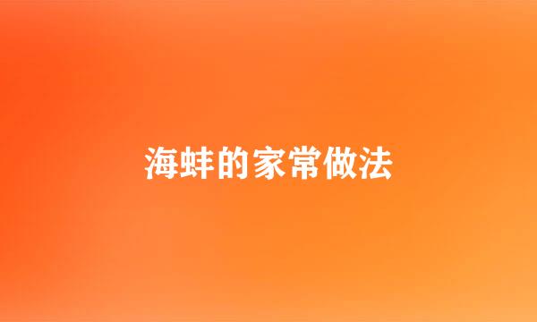 海蚌的家常做法