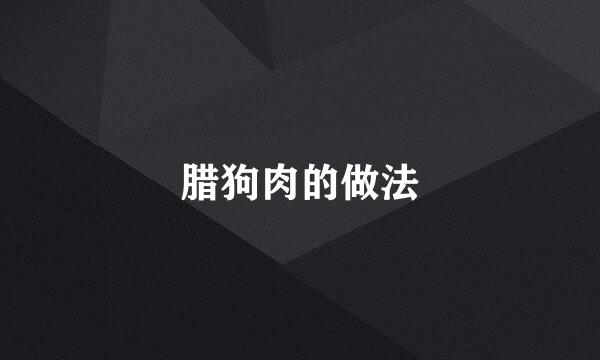 腊狗肉的做法