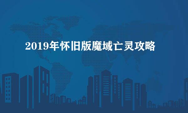 2019年怀旧版魔域亡灵攻略