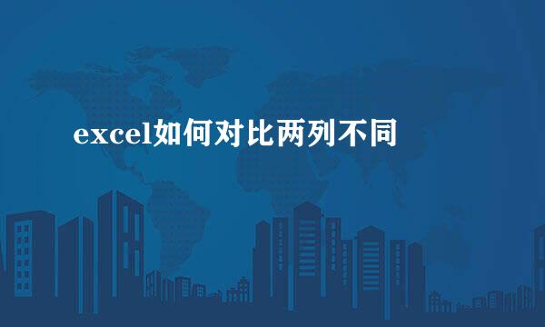 excel如何对比两列不同