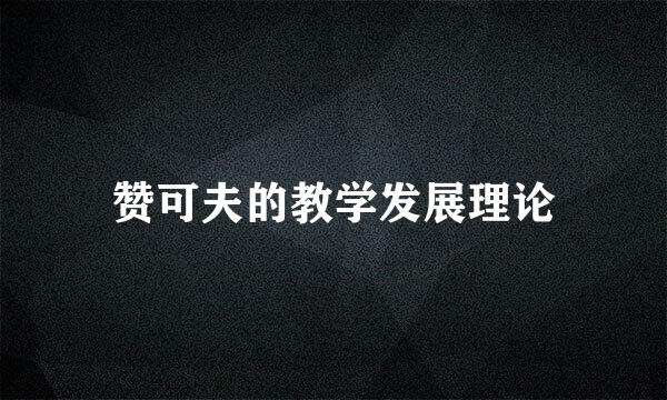 赞可夫的教学发展理论
