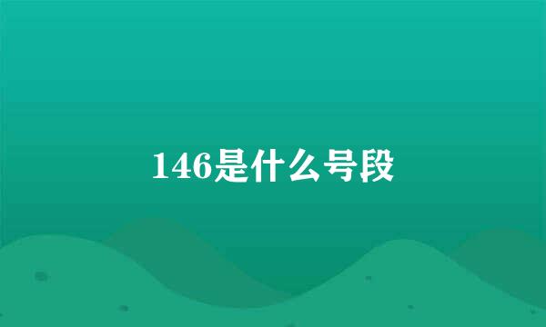 146是什么号段