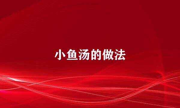 小鱼汤的做法