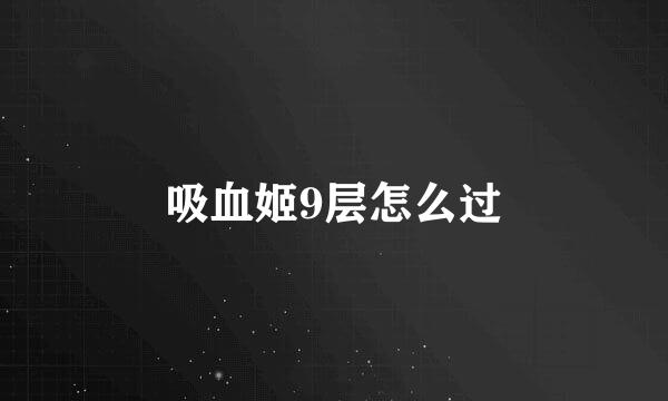 吸血姬9层怎么过