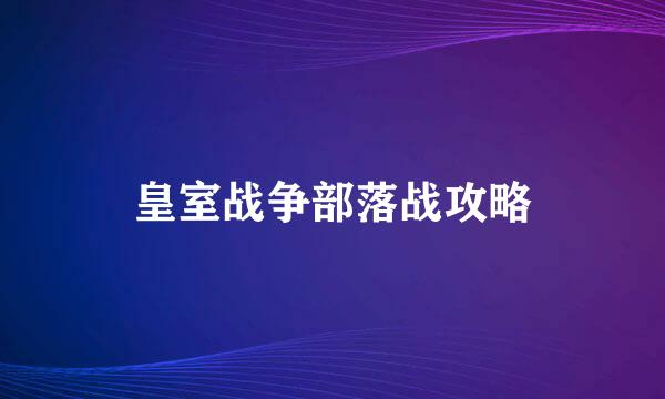 皇室战争部落战攻略