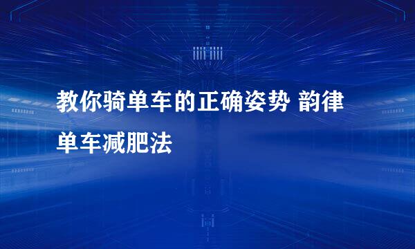 教你骑单车的正确姿势 韵律单车减肥法