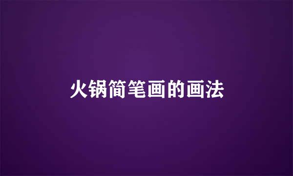 火锅简笔画的画法