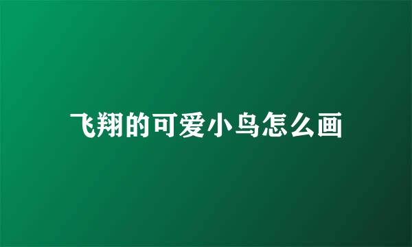 飞翔的可爱小鸟怎么画