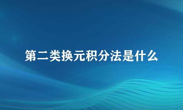 第二类换元积分法是什么