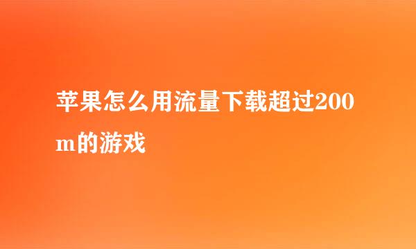 苹果怎么用流量下载超过200m的游戏