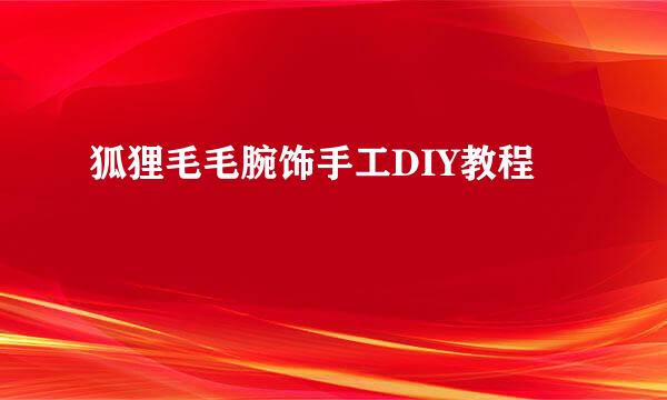 狐狸毛毛腕饰手工DIY教程