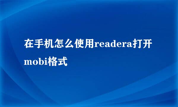 在手机怎么使用readera打开mobi格式