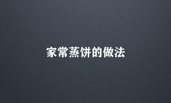 家常蒸饼的做法