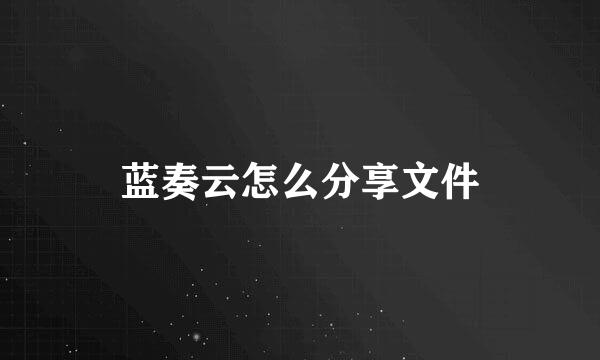 蓝奏云怎么分享文件