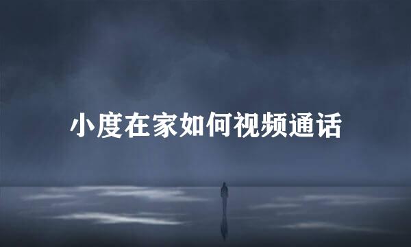 小度在家如何视频通话