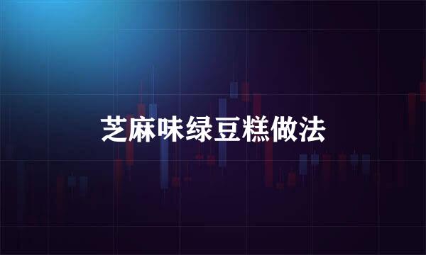 芝麻味绿豆糕做法