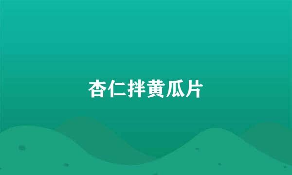 杏仁拌黄瓜片