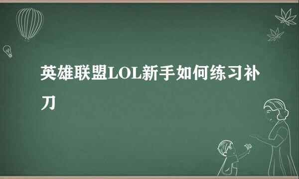 英雄联盟LOL新手如何练习补刀