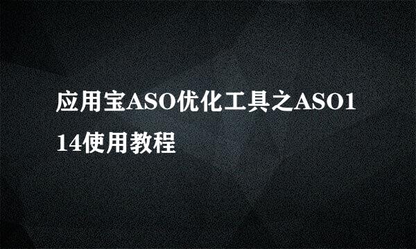 应用宝ASO优化工具之ASO114使用教程