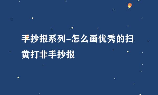 手抄报系列-怎么画优秀的扫黄打非手抄报