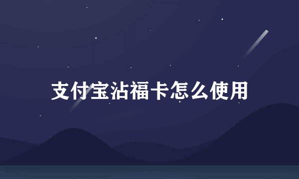 支付宝沾福卡怎么使用