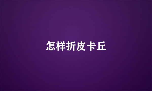 怎样折皮卡丘