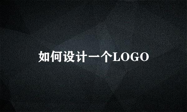 如何设计一个LOGO
