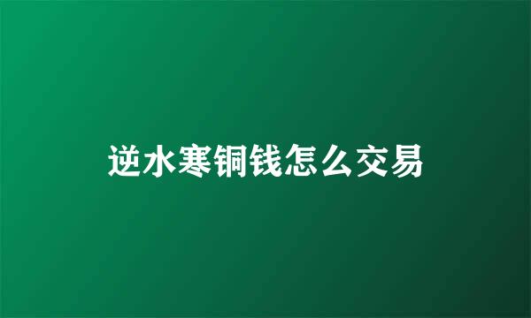 逆水寒铜钱怎么交易