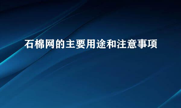 石棉网的主要用途和注意事项