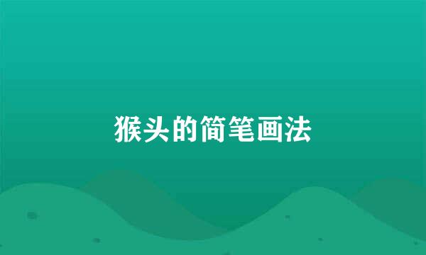 猴头的简笔画法