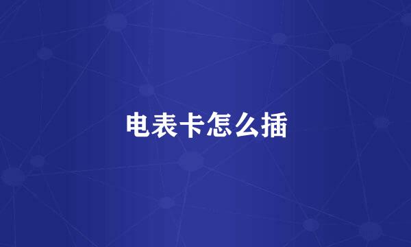 电表卡怎么插