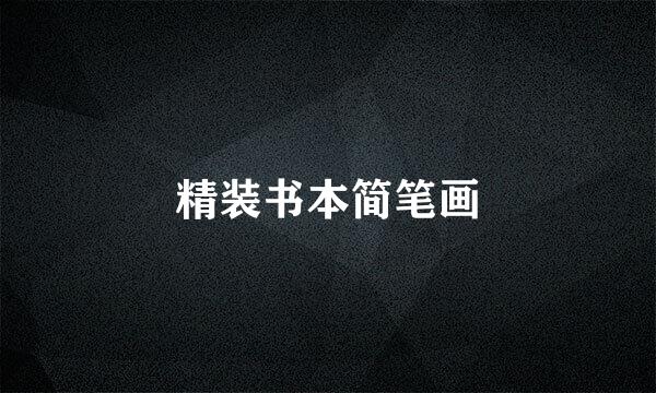 精装书本简笔画
