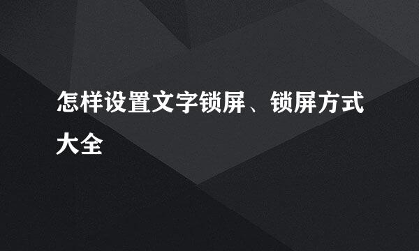 怎样设置文字锁屏、锁屏方式大全