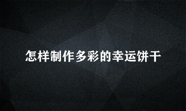 怎样制作多彩的幸运饼干