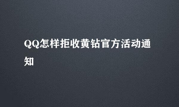 QQ怎样拒收黄钻官方活动通知