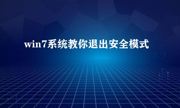 win7系统教你退出安全模式