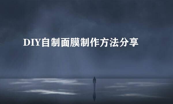 DIY自制面膜制作方法分享