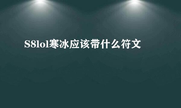S8lol寒冰应该带什么符文