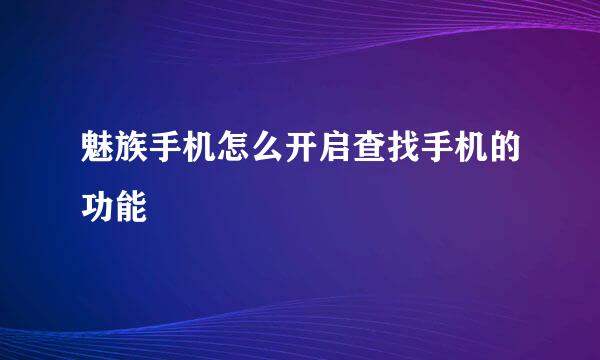 魅族手机怎么开启查找手机的功能