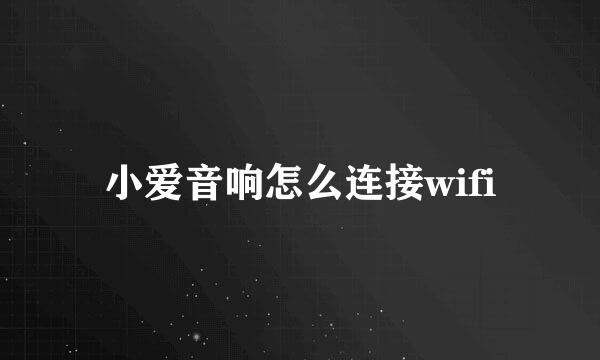 小爱音响怎么连接wifi