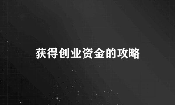 获得创业资金的攻略