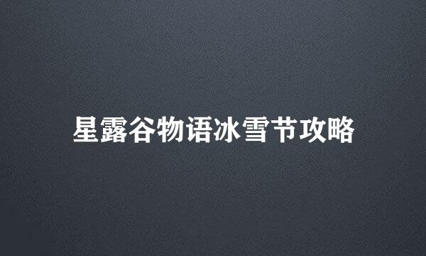 星露谷物语冰雪节攻略